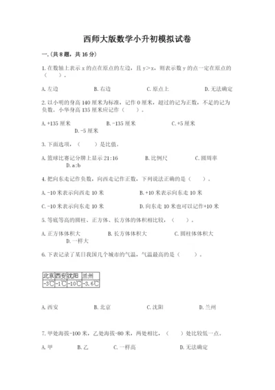 西师大版数学小升初模拟试卷及完整答案（有一套）.docx