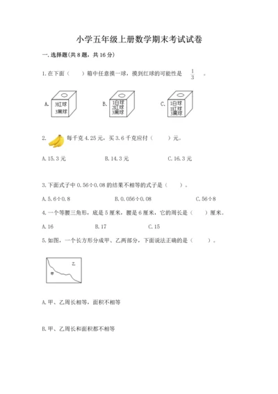 小学五年级上册数学期末考试试卷含完整答案（历年真题）.docx