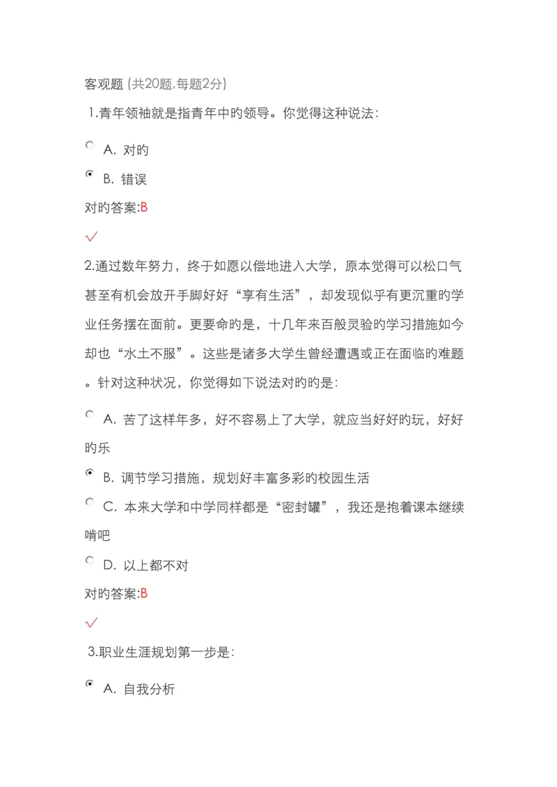 锦程网职业生涯规划考试试题及答案.docx