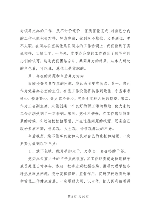 学校党委办公室主任任职一年来的思想工作情况汇报 (4).docx