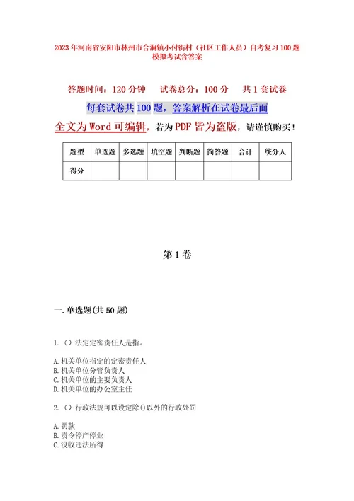 2023年河南省安阳市林州市合涧镇小付街村（社区工作人员）自考复习100题模拟考试含答案