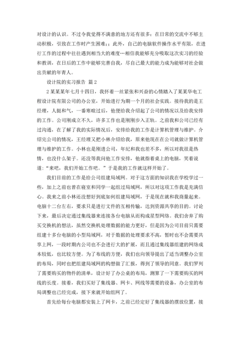 设计院的实习报告汇总八篇.docx