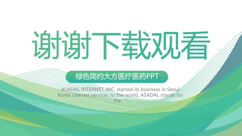 绿色清新医疗医药公司简介动态PPT