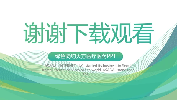 绿色清新医疗医药公司简介动态PPT
