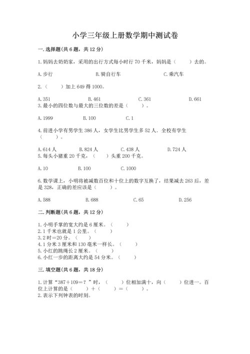 小学三年级上册数学期中测试卷附完整答案【有一套】.docx