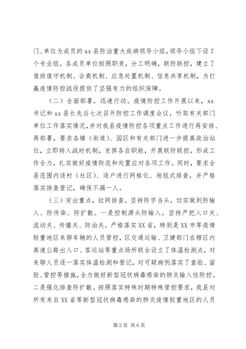 县新型冠状病毒感染的肺炎疫情防控工作情况汇报 (2).docx