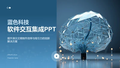 蓝色科技风软件交互集成PPT模板PPT模板