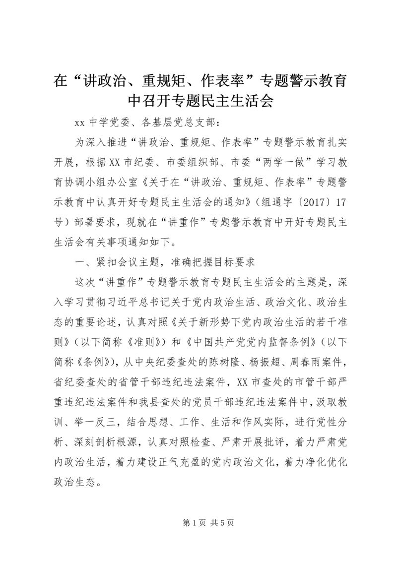 在“讲政治、重规矩、作表率”专题警示教育中召开专题民主生活会.docx