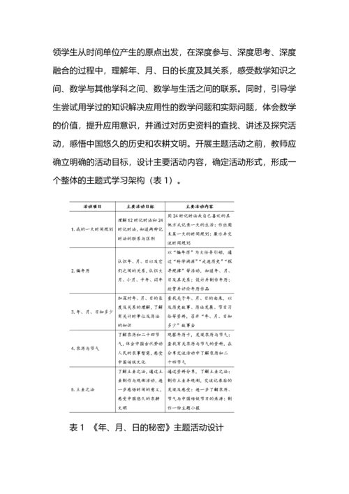 数学＋跨学科主题学习教学探索--以《年、月、日的秘密》之“编年历”为例.docx