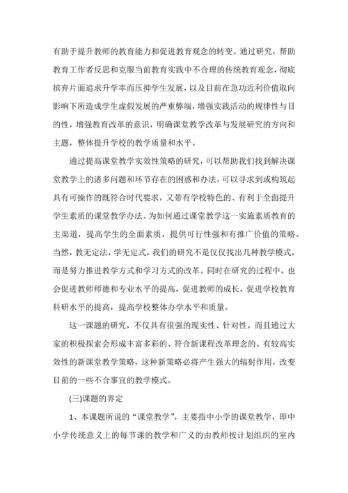 开题报告之提高课堂教学实效性的教学策略研究.docx