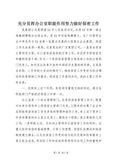 充分发挥办公室职能作用努力做好保密工作.docx