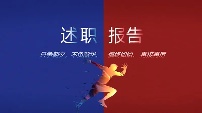 2022年度工作计划年终总结述职报告PPT