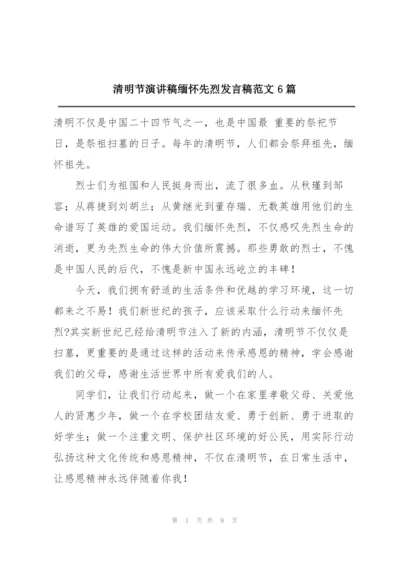 清明节演讲稿缅怀先烈发言稿范文6篇.docx