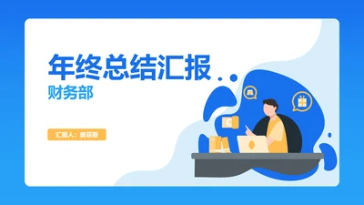 蓝色财务部年终总结汇报PPT模板