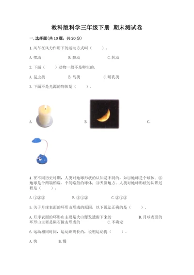 教科版科学三年级下册 期末测试卷附参考答案【满分必刷】.docx
