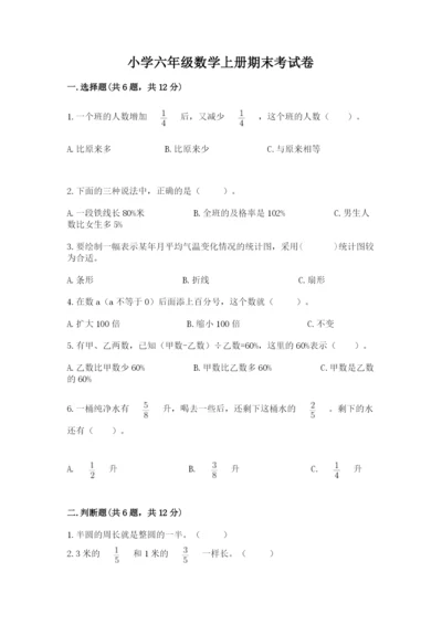 小学六年级数学上册期末考试卷（综合题）word版.docx