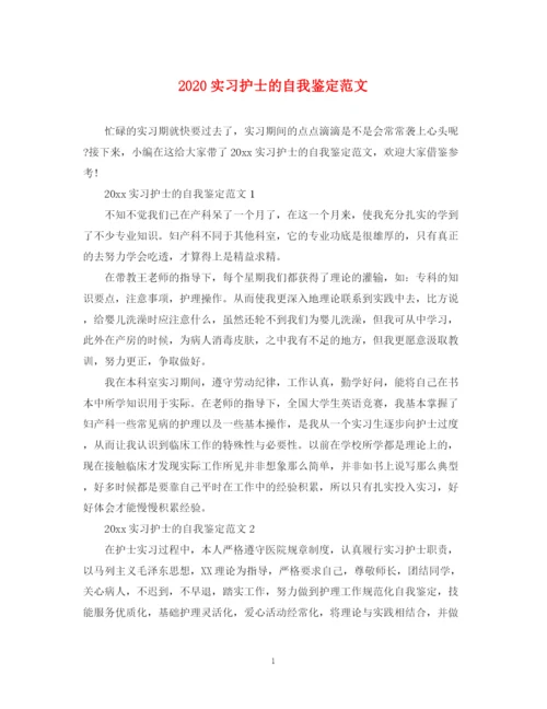 精编之实习护士的自我鉴定范文.docx