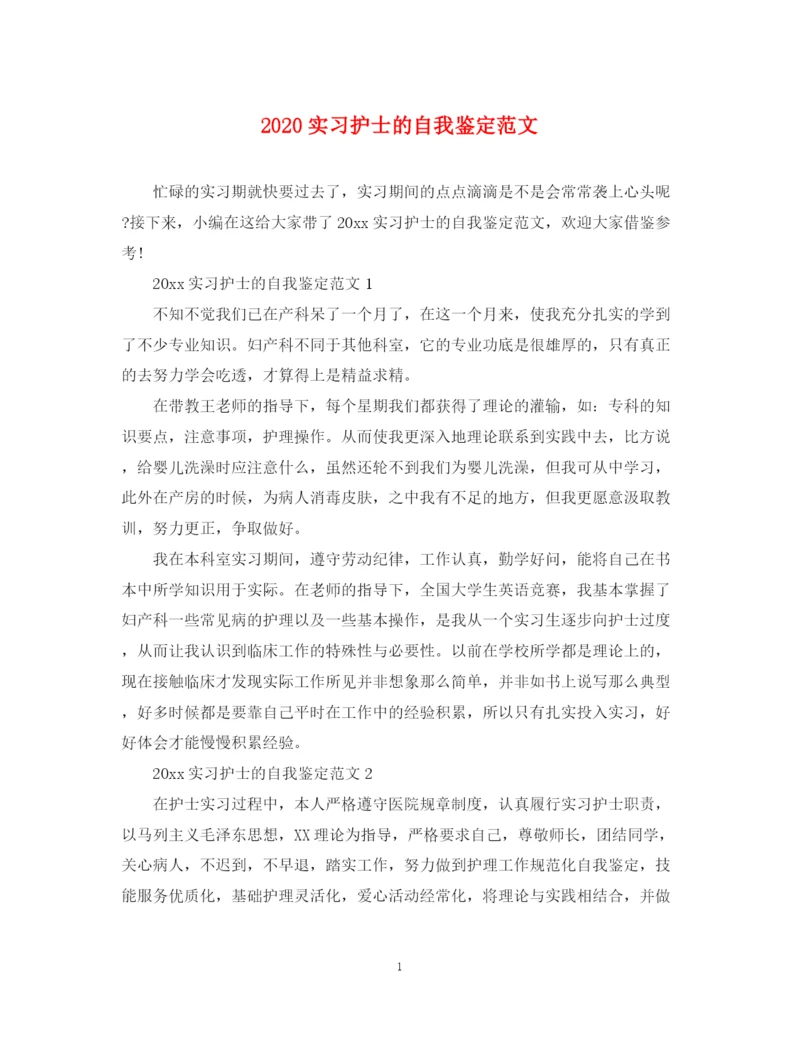 精编之实习护士的自我鉴定范文.docx