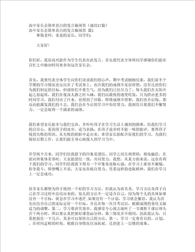 高中家长会简单直白的发言稿规范通用17篇