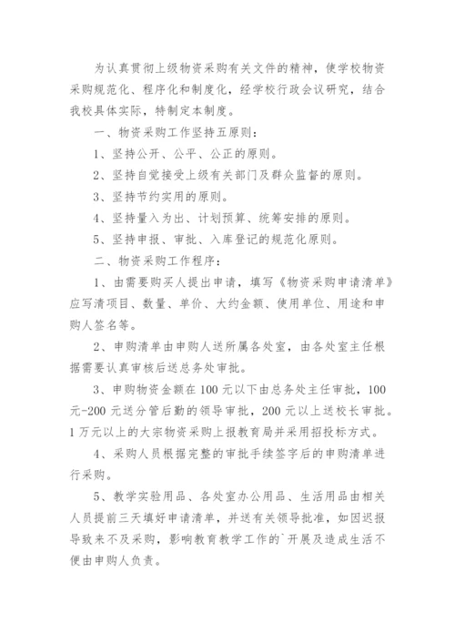 学校采购内控管理制度.docx