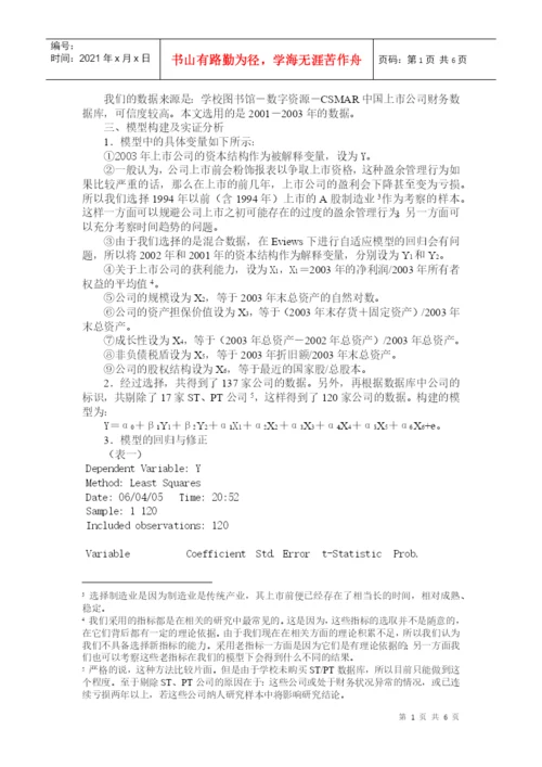 计量经济学论文(eviews分析)资本结构主要影响因素的再探析.docx
