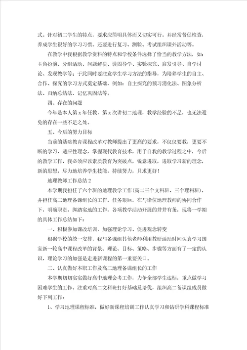 地理教师工作总结优秀5篇