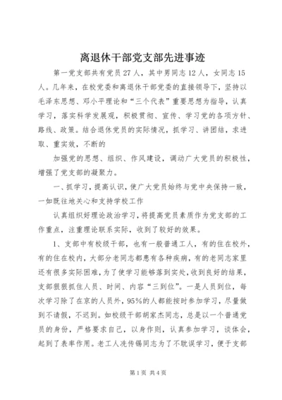 离退休干部党支部先进事迹 (2).docx