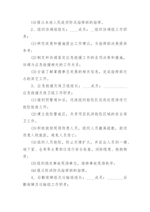 公司防汛应急预案范文_防汛应急预案演练方案.docx