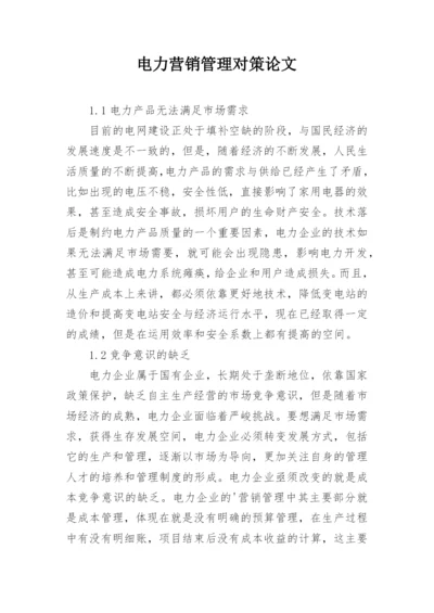 电力营销管理对策论文.docx