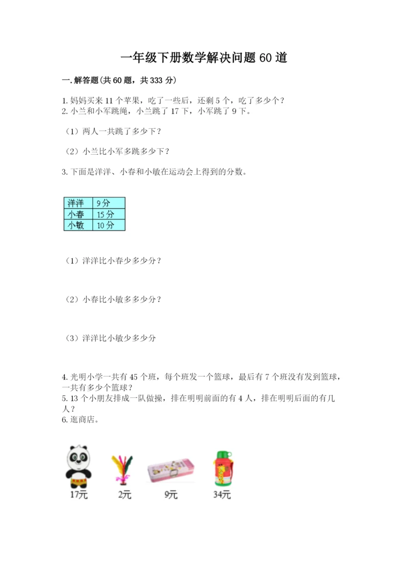 一年级下册数学解决问题60道精品（满分必刷）.docx