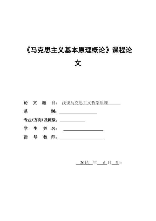 马原论文--浅谈马克思主义哲学原理.docx