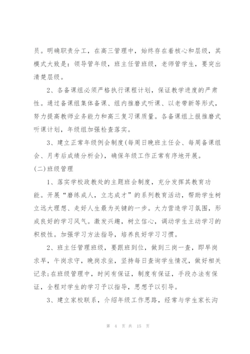 简述高三年级组长工作计划该怎样规划.docx