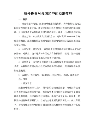 海外投资对母国经济的溢出效应