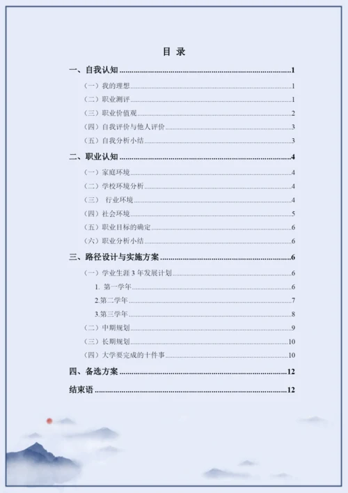 14页7300字软件技术专业职业生涯规划.docx