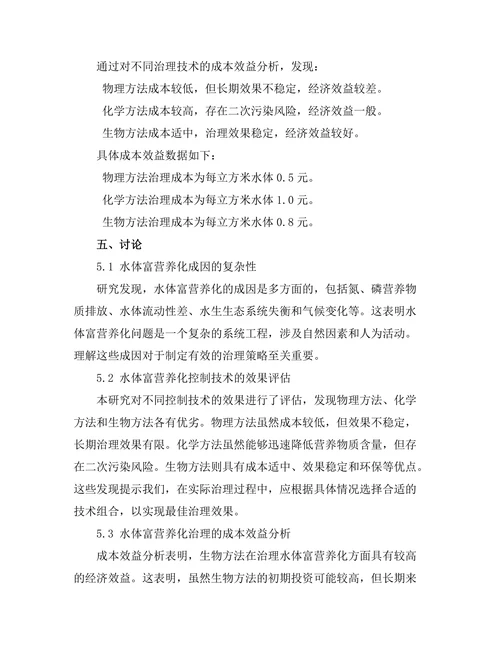 水体富营养化的成因及控制技术研究