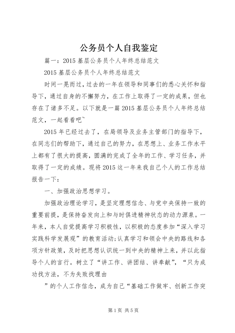 公务员个人自我鉴定 (2).docx