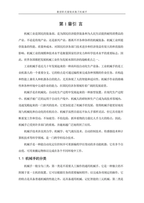 数控卧式镗铣床换刀机械手设计