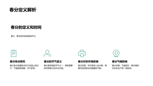 春分农事应对策略PPT模板