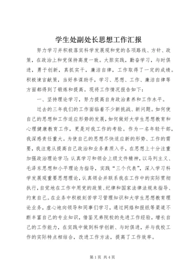 学生处副处长思想工作汇报.docx