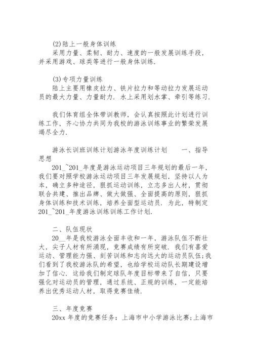 游泳长训班训练计划游泳年度训练计划.docx