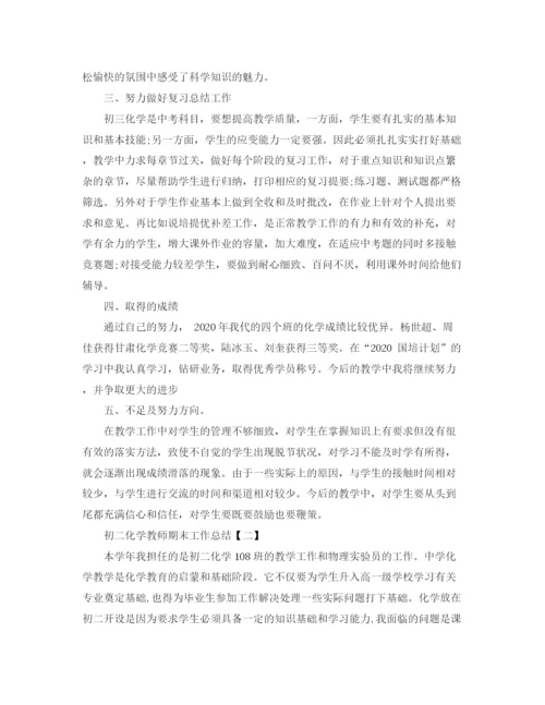 精编之初二化学教师期末工作总结范文.docx