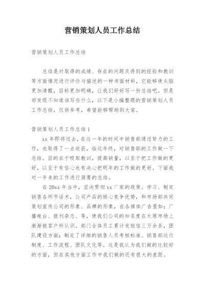 营销策划人员工作总结.docx