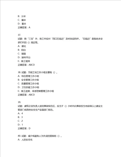 2022年四川省建筑施工企业安管人员项目负责人安全员B证考试题库含答案第28期