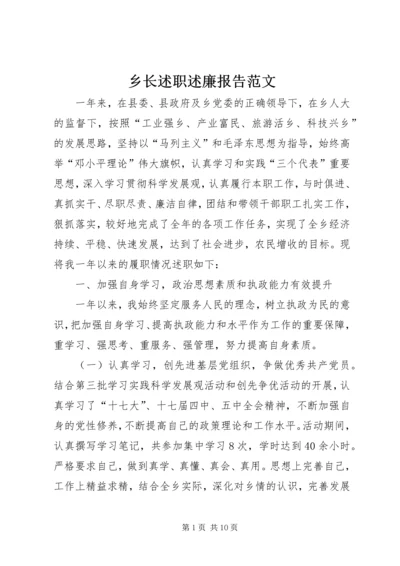 乡长述职述廉报告范文.docx