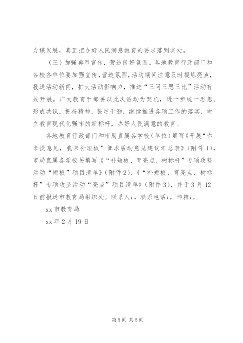 学校“三问三思三比”活动方案.docx