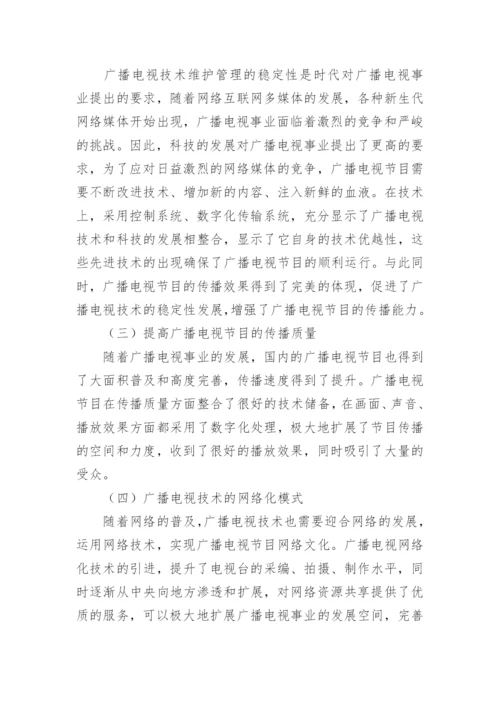 广播电视技术维护管理工作论文.docx