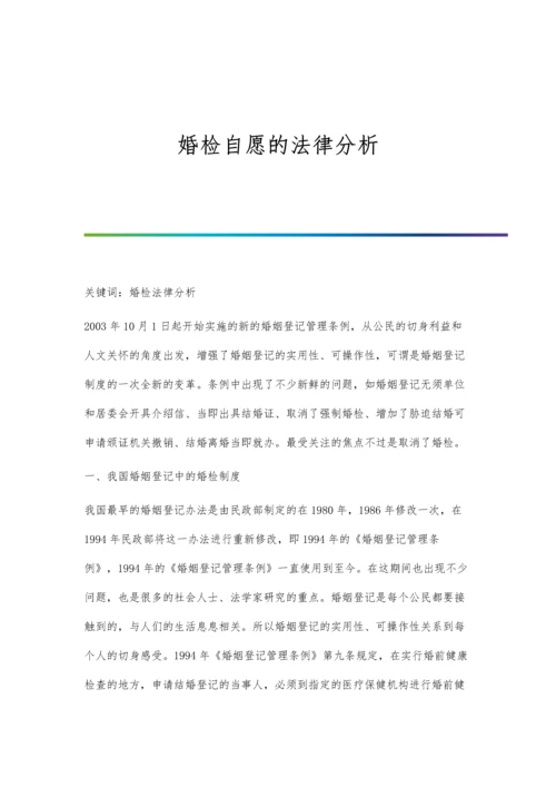 婚检自愿的法律分析.docx