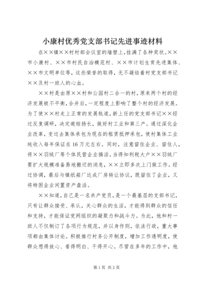 小康村优秀党支部书记先进事迹材料.docx