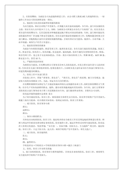 防汛抗洪抢险救援应急预案