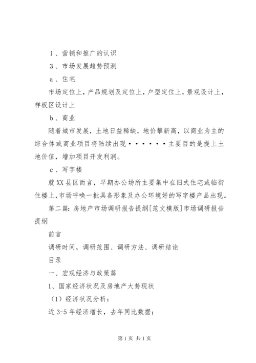 房地产市场调研报告提纲范文.docx